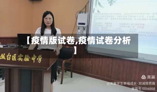 【疫情版试卷,疫情试卷分析】-第3张图片