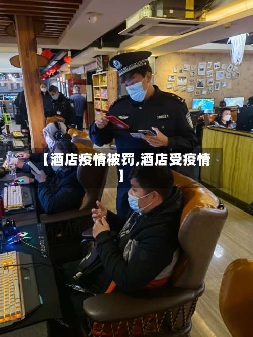 【酒店疫情被罚,酒店受疫情】