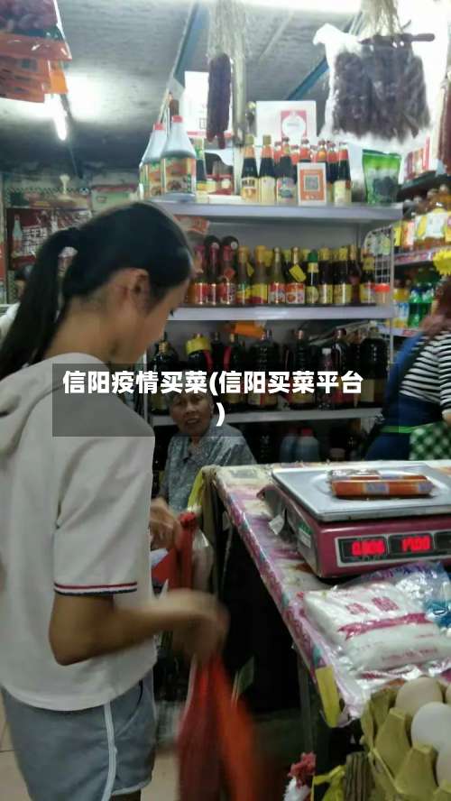信阳疫情买菜(信阳买菜平台)