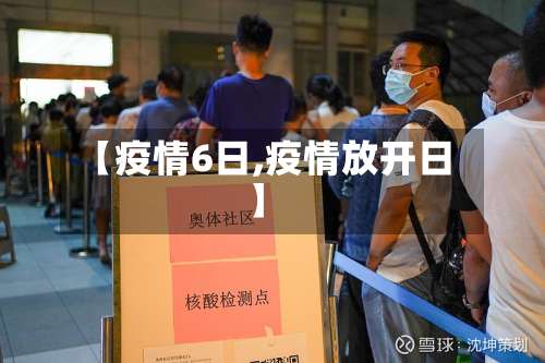 【疫情6日,疫情放开日】-第2张图片