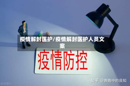 疫情解封医护/疫情解封医护人员文案