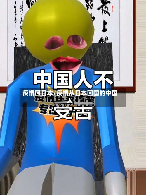 疫情回日本/疫情从日本回国的中国人