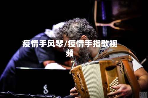 疫情手风琴/疫情手指歌视频-第2张图片