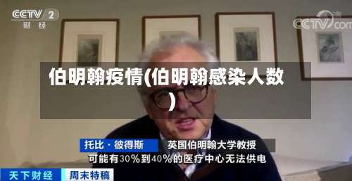 伯明翰疫情(伯明翰感染人数)