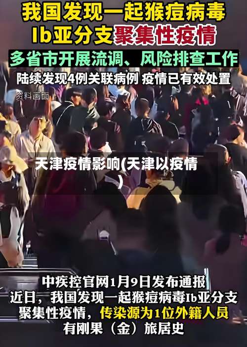 天津疫情影响(天津以疫情)-第3张图片