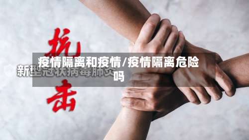 疫情隔离和疫情/疫情隔离危险吗