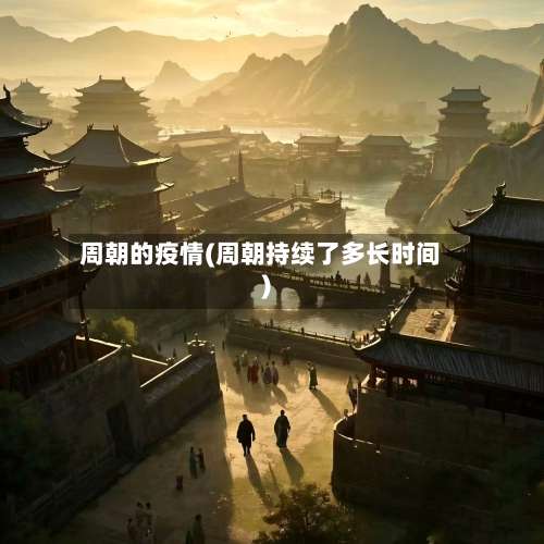周朝的疫情(周朝持续了多长时间)-第2张图片