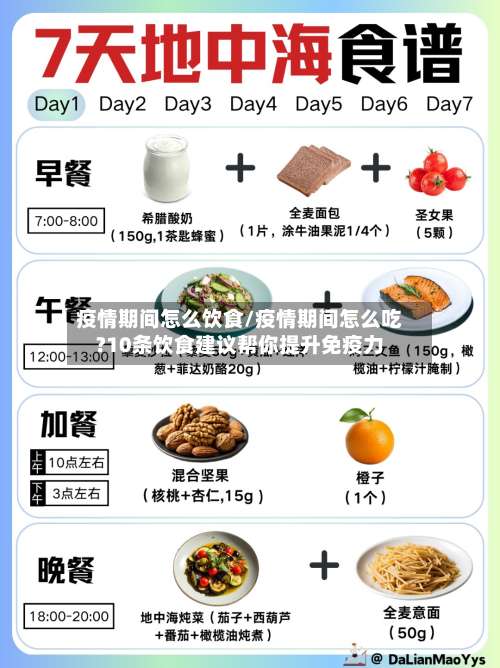 疫情期间怎么饮食/疫情期间怎么吃?10条饮食建议帮你提升免疫力