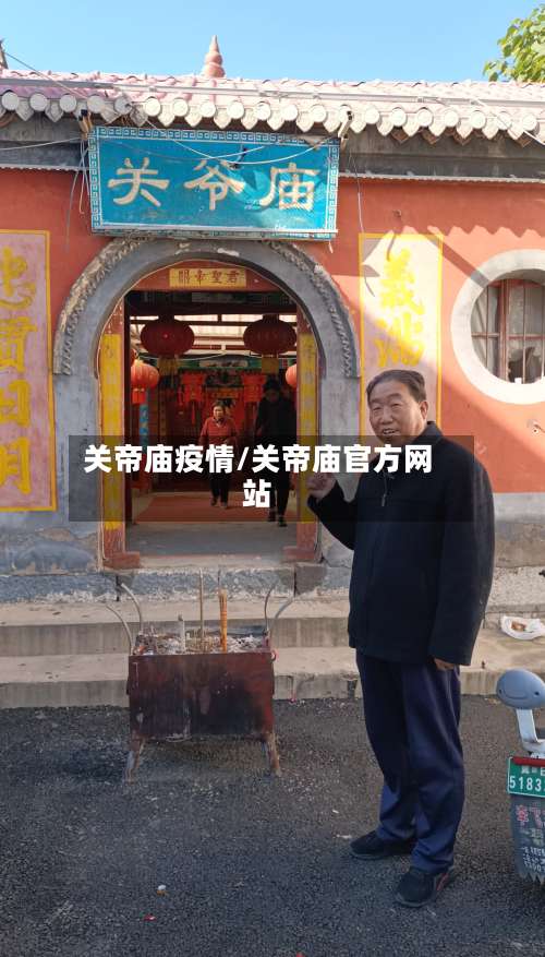 关帝庙疫情/关帝庙官方网站