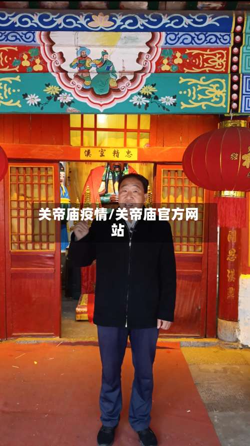 关帝庙疫情/关帝庙官方网站-第2张图片