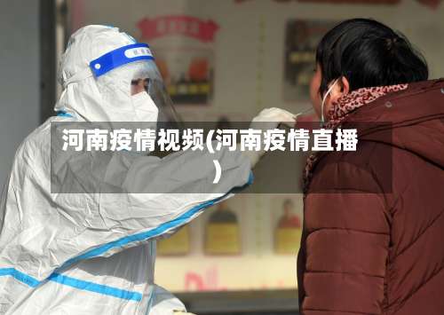 河南疫情视频(河南疫情直播)-第2张图片