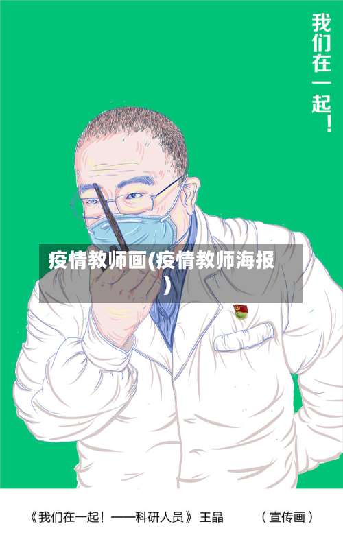 疫情教师画(疫情教师海报)