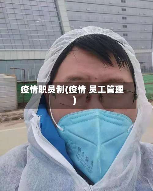疫情职员制(疫情 员工管理)