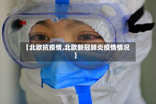 【北欧抗疫情,北欧新冠肺炎疫情情况】-第2张图片