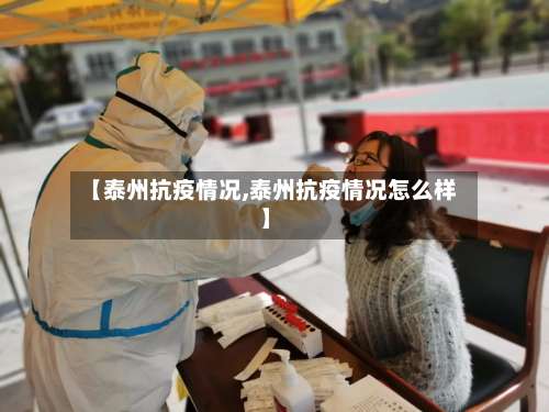 【泰州抗疫情况,泰州抗疫情况怎么样】