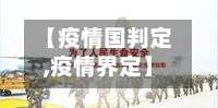 【疫情国判定,疫情界定】-第3张图片