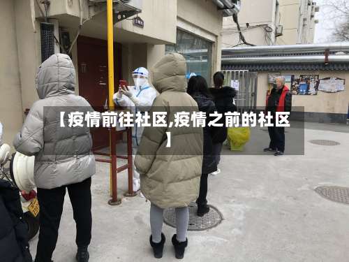 【疫情前往社区,疫情之前的社区】-第3张图片