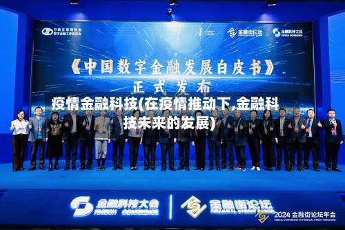 疫情金融科技(在疫情推动下,金融科技未来的发展)