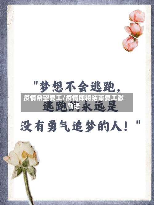 疫情希望复工/疫情即将结束复工激励语-第2张图片