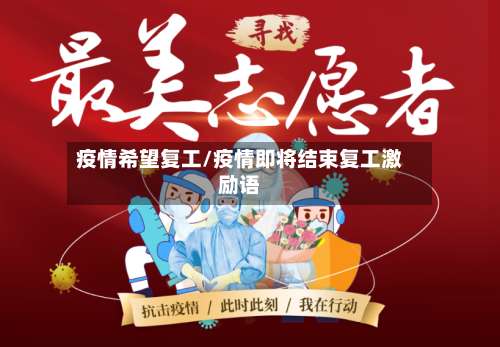疫情希望复工/疫情即将结束复工激励语-第3张图片