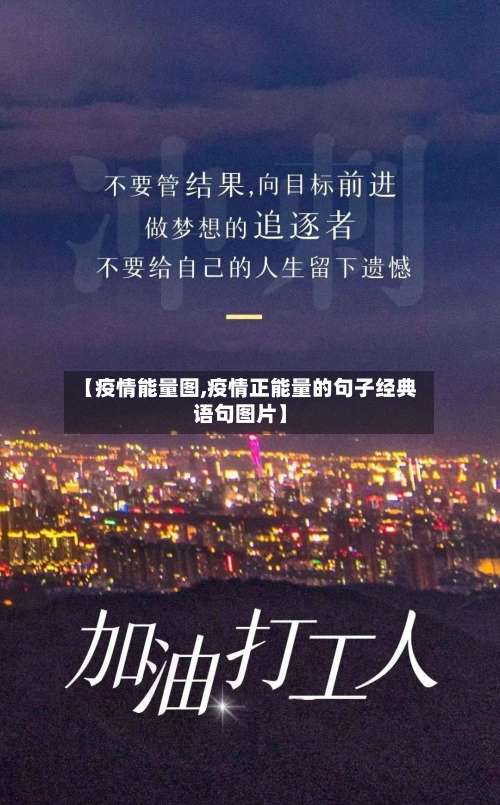【疫情能量图,疫情正能量的句子经典语句图片】-第3张图片