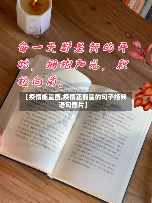 【疫情能量图,疫情正能量的句子经典语句图片】