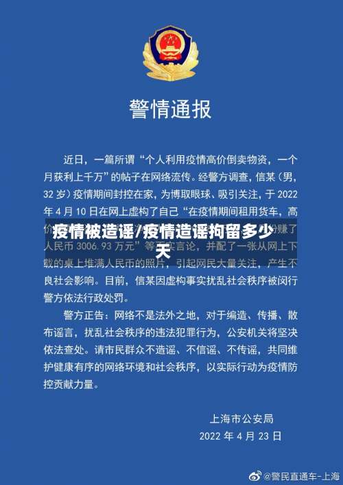 疫情被造谣/疫情造谣拘留多少天-第3张图片