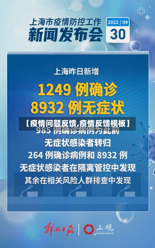 【疫情问题反馈,疫情反馈模板】