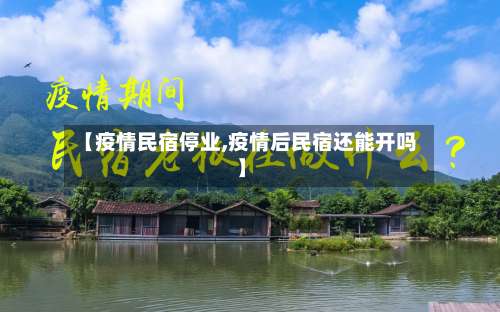 【疫情民宿停业,疫情后民宿还能开吗】-第2张图片