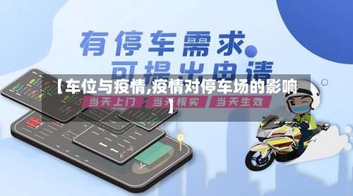【车位与疫情,疫情对停车场的影响】-第3张图片