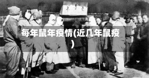 每年鼠年疫情(近几年鼠疫)-第2张图片