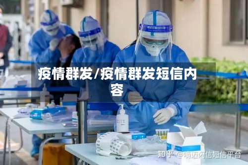 疫情群发/疫情群发短信内容