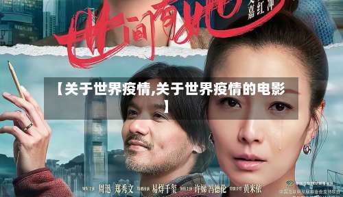 【关于世界疫情,关于世界疫情的电影】-第2张图片