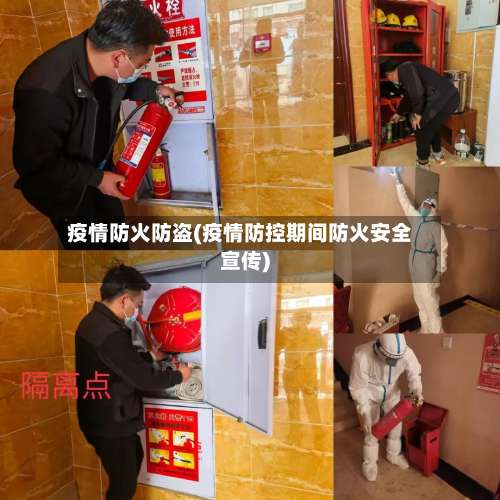 疫情防火防盗(疫情防控期间防火安全宣传)-第3张图片