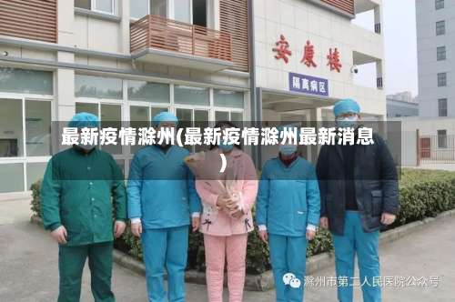 最新疫情滁州(最新疫情滁州最新消息)