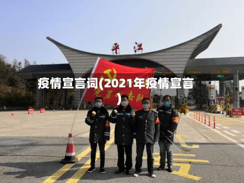 疫情宣言词(2021年疫情宣言)-第2张图片