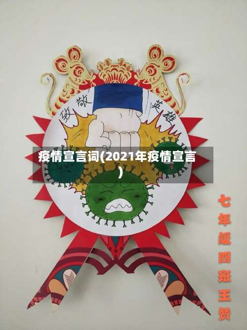 疫情宣言词(2021年疫情宣言)-第3张图片
