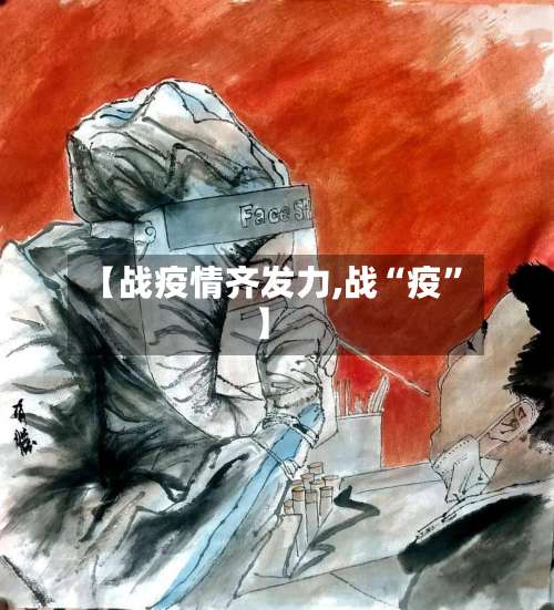 【战疫情齐发力,战“疫”】