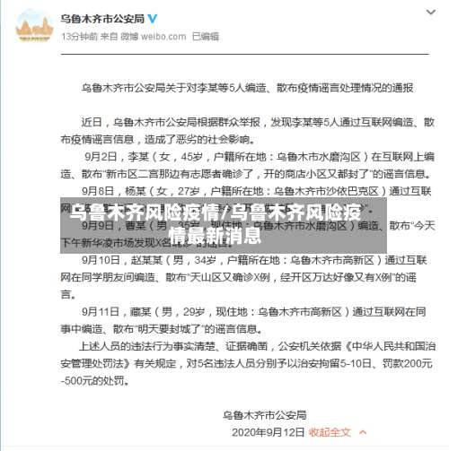 乌鲁木齐风险疫情/乌鲁木齐风险疫情最新消息