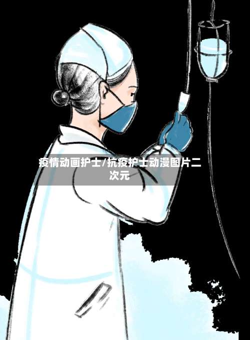 疫情动画护士/抗疫护士动漫图片二次元