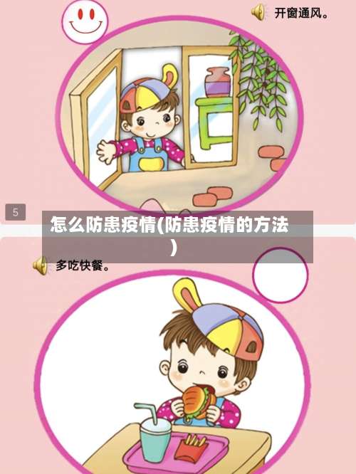 怎么防患疫情(防患疫情的方法)-第2张图片