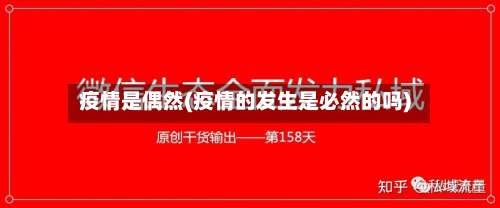 疫情是偶然(疫情的发生是必然的吗)