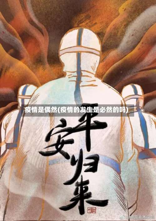 疫情是偶然(疫情的发生是必然的吗)-第2张图片