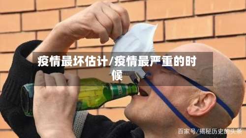 疫情最坏估计/疫情最严重的时候