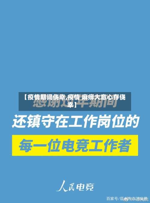 【疫情期间侥幸,疫情 麻痹大意心存侥幸】