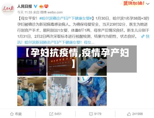 【孕妇抗疫情,疫情孕产妇】