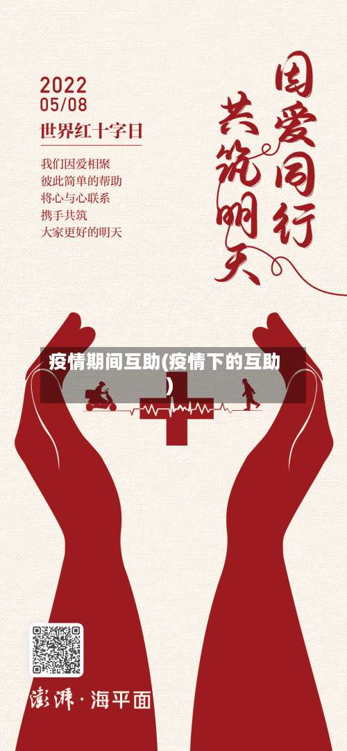 疫情期间互助(疫情下的互助)
