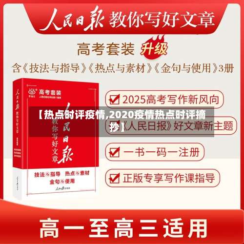 【热点时评疫情,2020疫情热点时评摘抄】