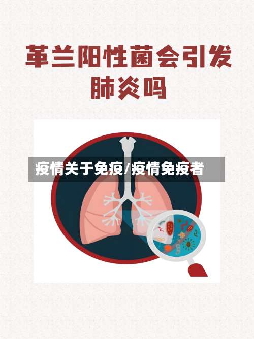 疫情关于免疫/疫情免疫者-第2张图片