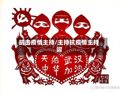 抗击疫情主持/主持抗疫情主持词